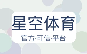 星空体育