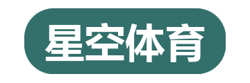 星空体育